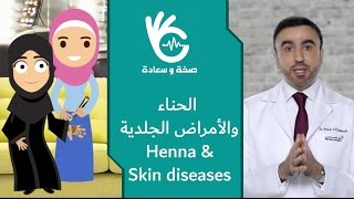 الحناء  والأمراض الجلدية   Henna & Skin diseases