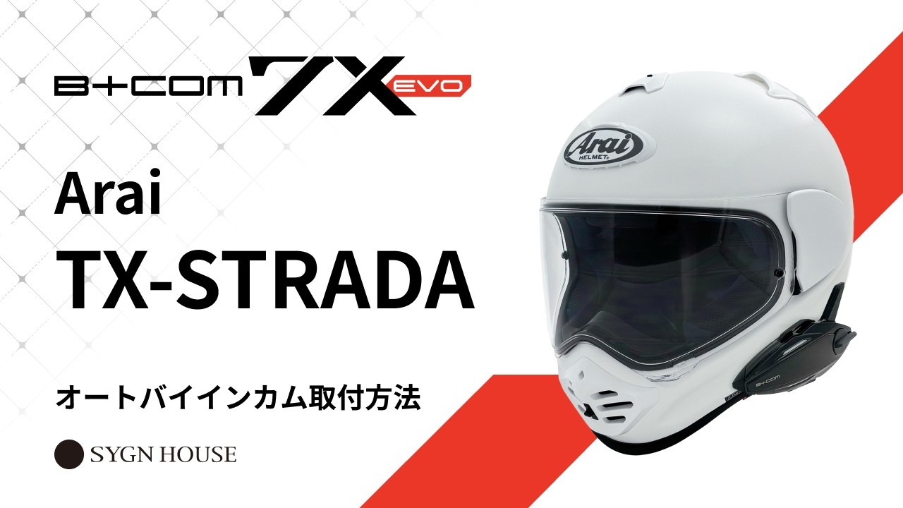 Arai フルフェイスヘルメット　ビーコム付 B+COM 7X EVO】Arai TX-STRADA ヘルメット取付動画 - YouTube