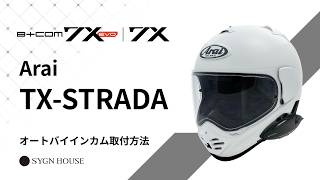 B+COM 7 オートバイ用インカム ヘルメット取付方法 TX-STRADA - SYGNHOUSE