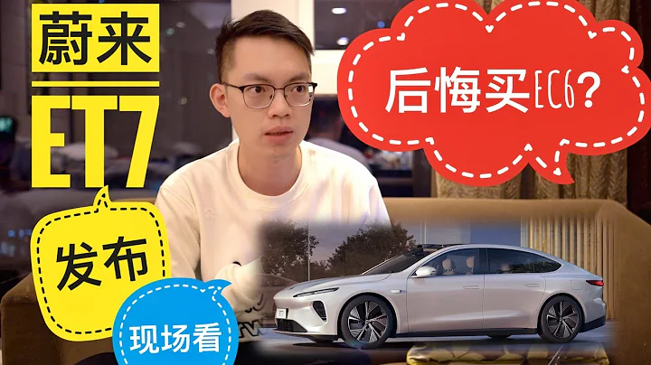 蔚來第一台轎車ET7來了! 目前算力最強電動車? 手中的EC6不香了? 帶你玩nio day成都發佈會 - 天天要聞