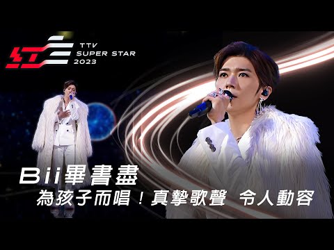 Bii畢書盡為孩子而唱！《克卜勒》《I&愛》真摯歌聲，令人動容【2023超級巨星紅白藝能大賞】