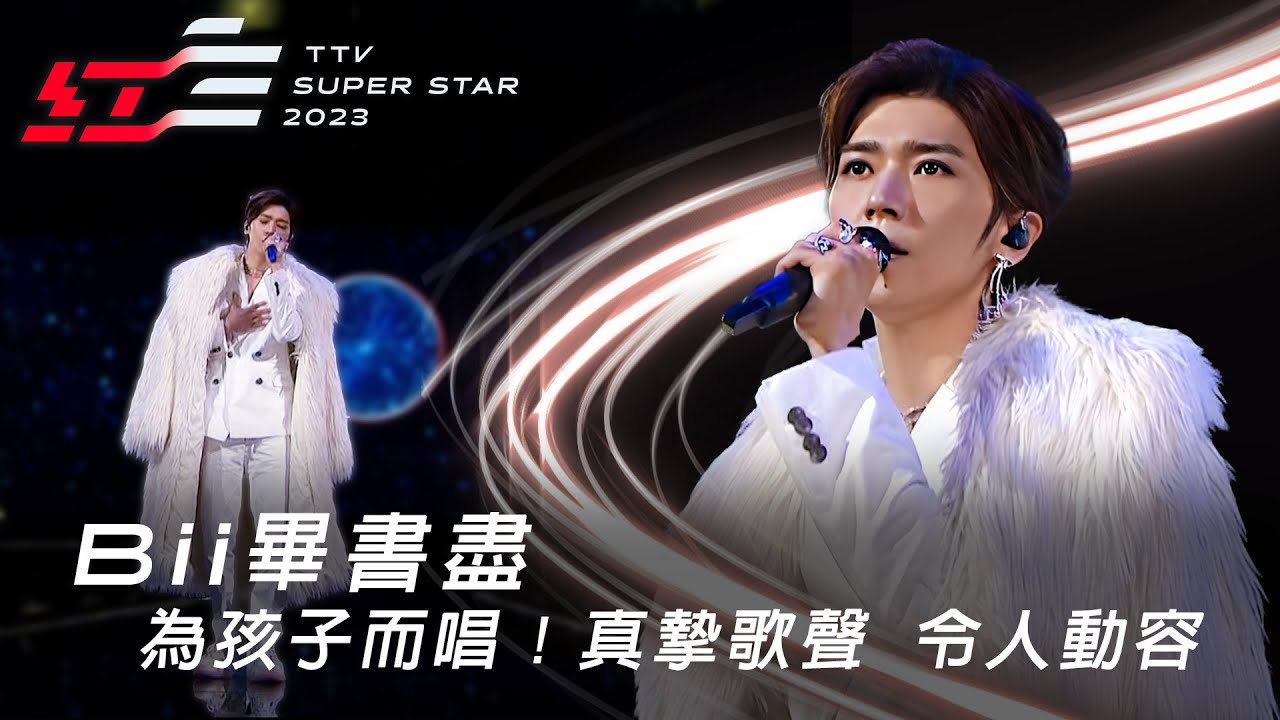 Bii畢書盡為孩子而唱！《克卜勒》《I&愛》真摯歌聲，令人動容【2023超級巨星紅白藝能大賞】
