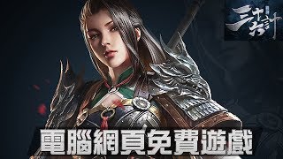 電腦網頁免費遊戲，考策略SLG，戰神三十六計 screenshot 5