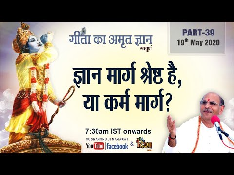 Gita Ka Amrit Gyaan- 39 |  ज्ञान मार्ग श्रेष्ठ है, या कर्म मार्ग? | 19 May 2020 | Anand Dham Ashram