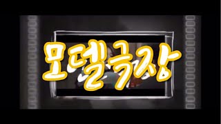 [세종대학교 미래교육원 모델학전공]  세종대학교 모델학전공 학생들은 집에서 무얼하면서 놀까?(인간극장 패러디…