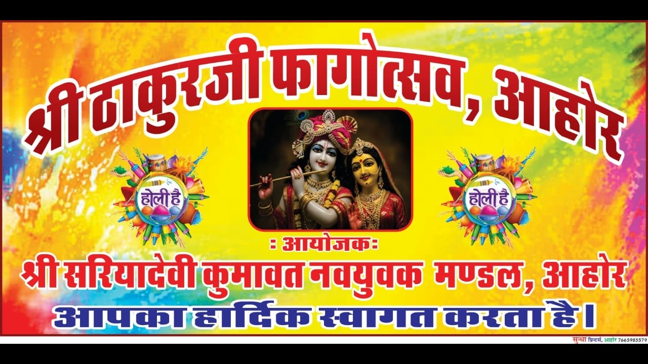 2 day - श्री ठाकुरजी फगौत्सव ,आहोर ,आयोजक -श्री सरियादेवी कुमावत  नवयुक मंडल ,आहोर