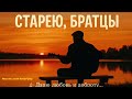 Старею братцы