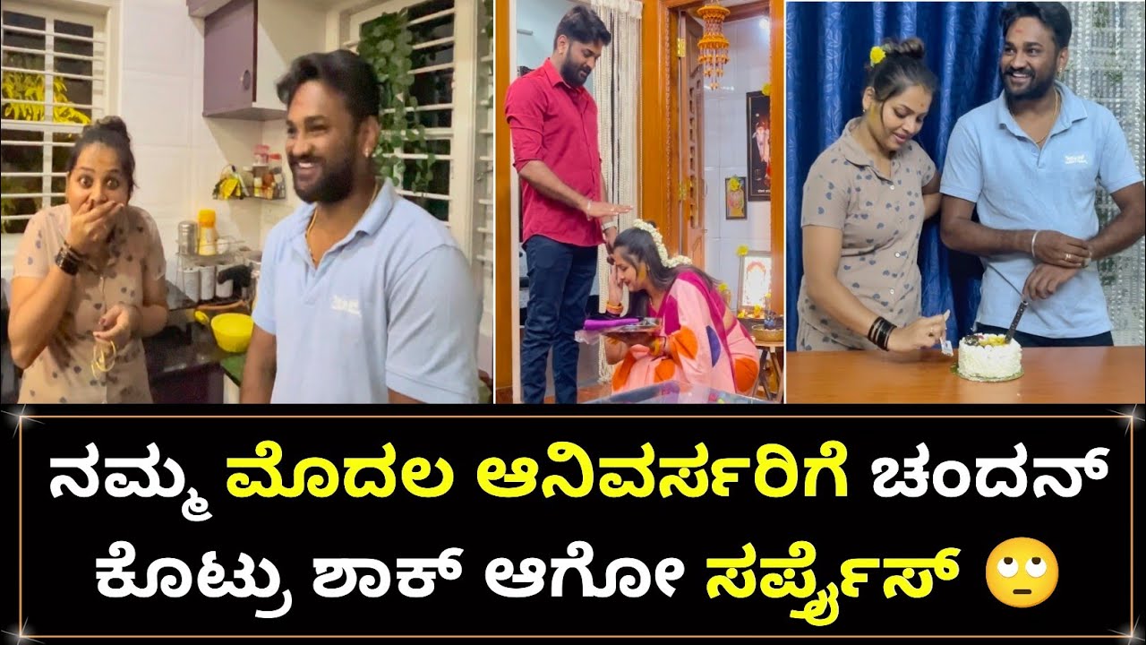 ನಮ್ಮ 1st Year Anniversary ಗೆ ನನ್ ಗಂಡ ಕೊಟ್ರು ಭರ್ಜರಿ Surprise 🫢 | Navya Chandan 1st Anniversary