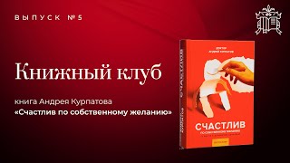 Книжный Клуб. Выпуск 5. «Счастлив по собственному желанию» из серии «Универсальные правила».