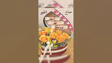 صباح الخير صباح الورد صباح معطر بذكر الله حالات واتس صباح الخير حالات دعاء Shorts 