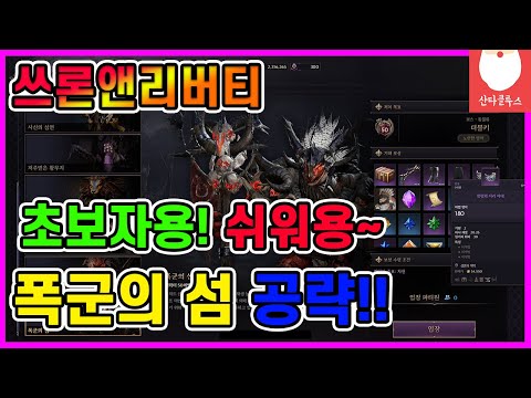 쓰론앤리버티 폭군의 섬 공략 처음부터 보스까지 사신만큼 쉽습니다