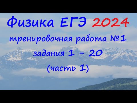 ЕГЭ Физика 2024 Статград Тренировочная работа 1 от 18.10.2023 Разбор первой части (задания 1 - 20)