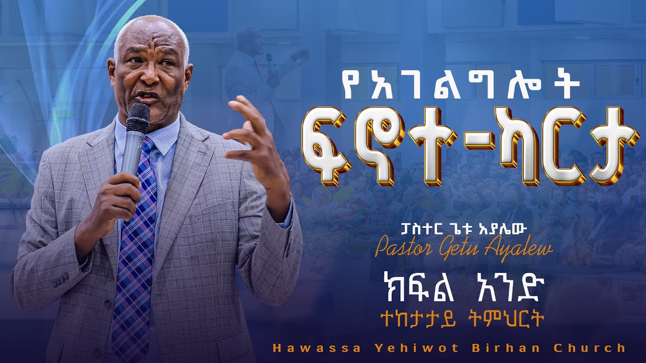 የአገልግሎት ፍኖተ-ካርታ #ክፍል_አንድ ፓስተር ጌቱ አያሌው Road Map of Ministery Part 1 Pastor Getu Ayalew YHBC Tube