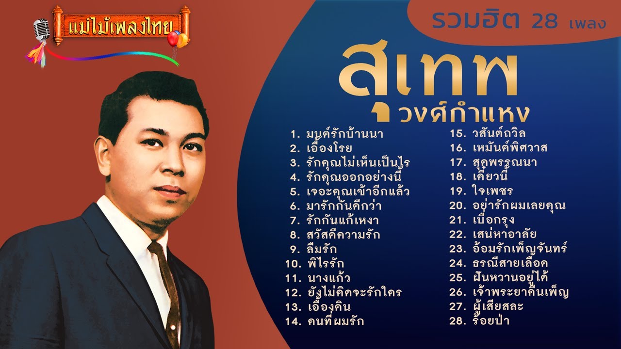 สุเทพ วงค์คำแหง รวมฮิต 28 เพลง #แม่ไม้เพลงไทย