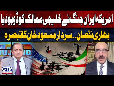 US-Iran War Pushes Gulf Nations into Crisis: Sardar Masood Khan Highlights Heavy Losses | GTV News