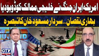 US-Iran War Pushes Gulf Nations into Crisis: Sardar Masood Khan Highlights Heavy Losses | GTV News
