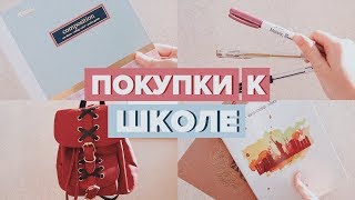 ПОКУПКИ КАНЦЕЛЯРИИ К ШКОЛЕ // BACK TO SCHOOL 2017