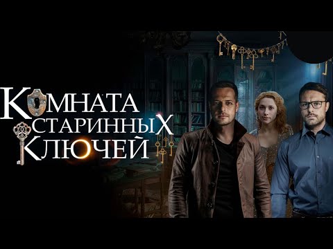 КАЧЕСТВЕННЫЙ ДЕТЕКТИВ НА ВЕЧЕР!СМОТРИТСЯ С УДОВОЛЬСТВИЕМ! КОМНАТА СТАРИННЫХ КЛЮЧЕЙ 1-2 СЕРИИ