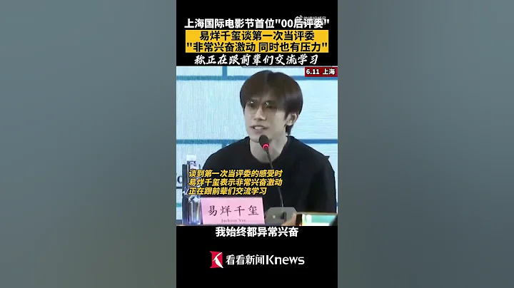 【Knews】#易烊千玺 谈第一次当评委：兴奋激动也有小压力 【#看看新闻Knews】【SMG上海电视台官方频道】#shorts - 天天要闻