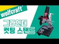 전동 그라인더를 더욱 안전하고 유용하게! 컷팅 스탠드 조립 및 테스트! (wolfcraft cutting stand)