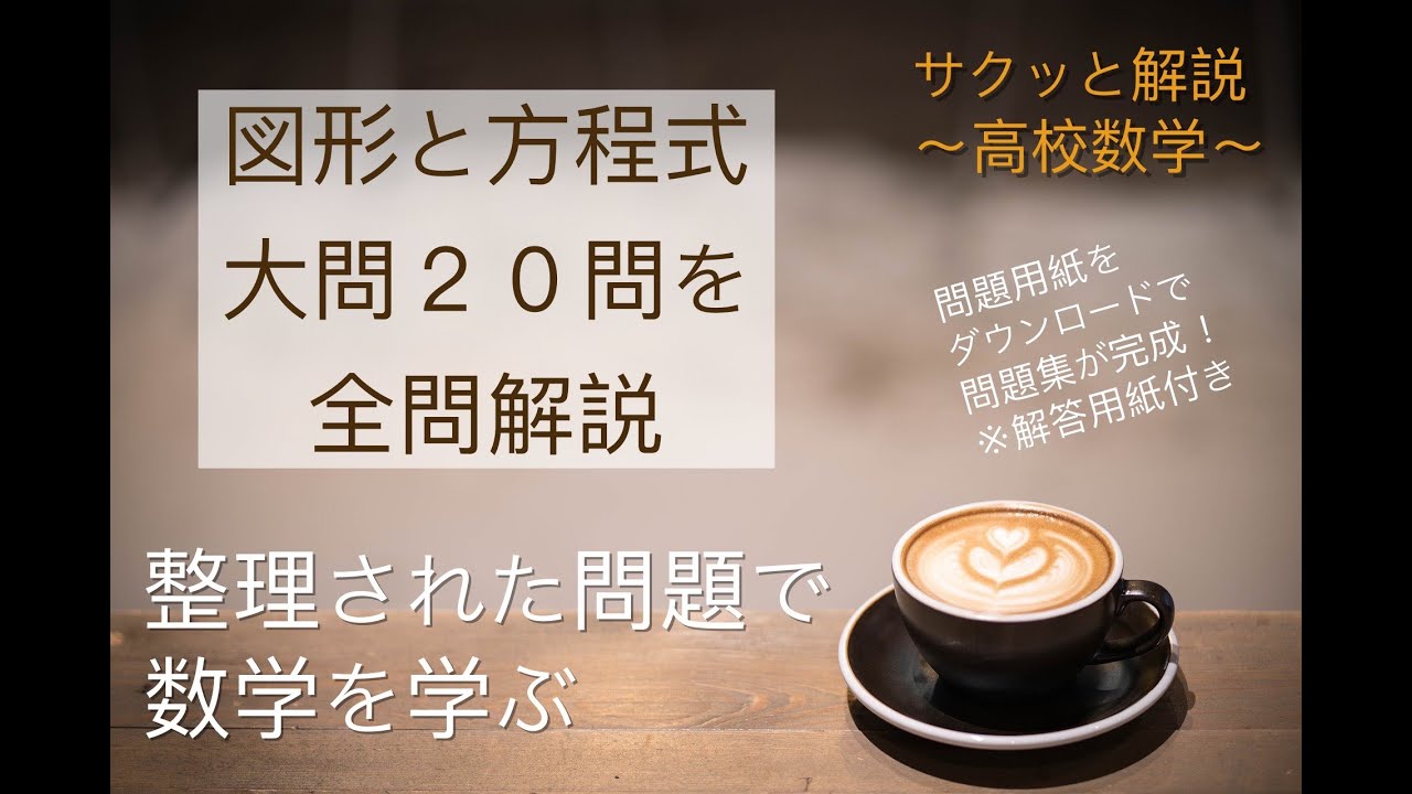 高校数学 数学2 図形と方程式 単元丸ごと 問題用紙解答用紙付き 予習 復習 テスト対策 直線 円 軌跡 領域 直線 内分点 外分点 円と接線 Youtube 高校数学 数学2 図形と方程式 単元丸ごと 問題用紙解答用紙付き 予習 復習 テスト対策 直線 円 軌跡 領域 直線 内分点 外分点 円と接線 Youtube