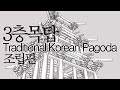 3층 목탑 보호각 (조립편) the Traditional Korean Wooden Pagoda (part.2 ; Assembling)