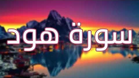 سورة هود - قورئانی پیرۆز بە تەفسیری کوردی