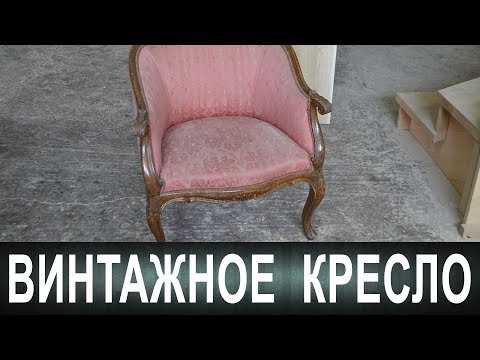 Винтажное кресло!