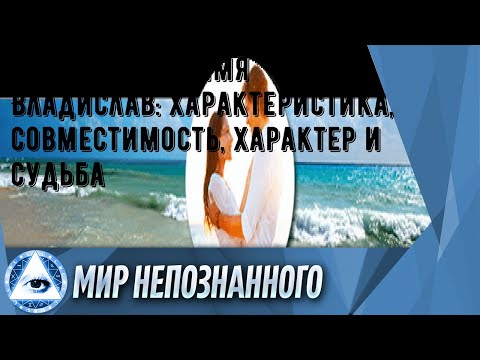 Что означает имя Владислав: характеристика, совместимость, характер и судьба