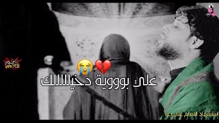 علي بوية دخيلك💔ياااابو الحملة دخيلللك😭اااخ بوية متوووني🥺 استشهاد الامام علي سيد فاقد استوري 2021HD