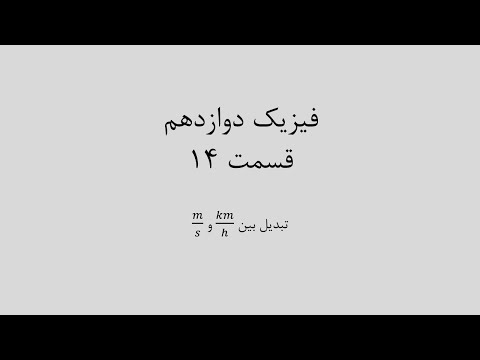 قسمت 14 - تبدیل بین کیلومتر بر ساعت و متر بر ثانیه