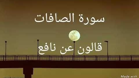 سورة الصافات بصوت القاريء الشيخ نور الدين المسلاتي برواية قالون عن نافع