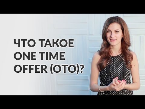 Как создать One Time Offer (OTO) в автоматической воронке продаж? Мария Солодар.