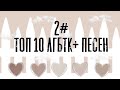 Топ ЛГБТК+ Песен × Вторая часть