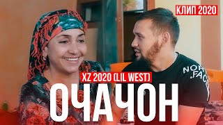 XZ 2020 (LIL WEST) ОЧАЧОН (КЛИП 2020)