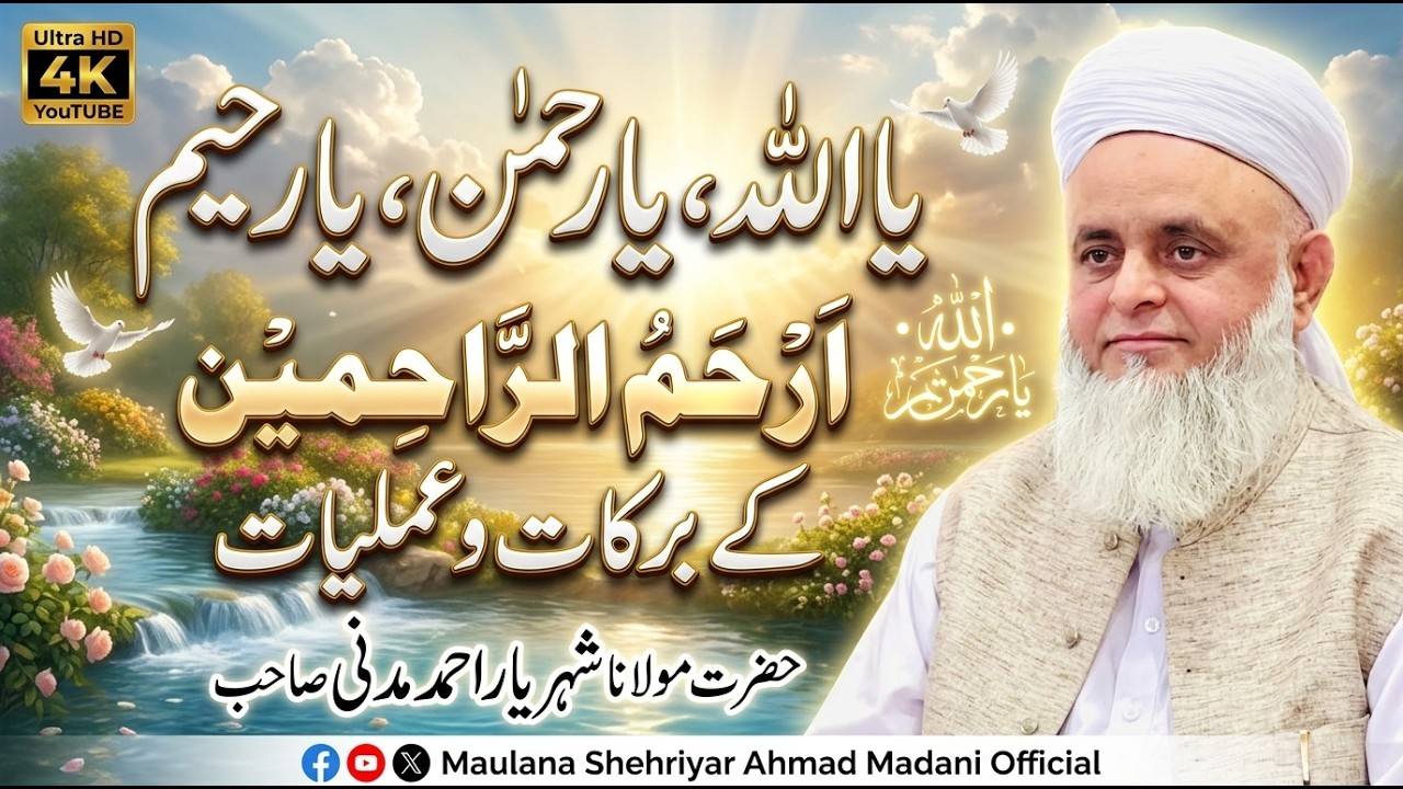 یا اللہ یا رحمن یَا رَ حیمُ اَرْحَمُ الرّاحِمِیْن||کے برکات و عملیات ...