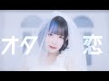 NANIMONO『オタ恋』Music Video