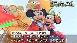 東京ディズニー“新パレード”公開　開園40周年(2023年4月10日)