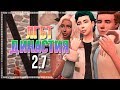 The Sims 4 ЛГБТ Династия 2.7: Совершеннолетие!