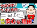 営業赤字が1.35兆円のソフトバンクグループがまだまだ安心な理由