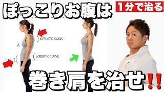 巻き肩をたったの１分で治す！ダイエットは姿勢から！！
