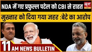 Satya Hindi news Bulletin | 29 मार्च, सुबह 11 बजे तक की खबरें | PRAFUL PATEL | CBI |