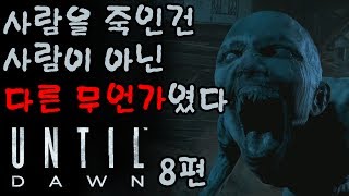 ※실사 공포게임※ 사람을 죽인건 살인마 같은 사람따위가 아닌 다른 '무언가'였다 - 언틸던 챕터 8 [플레임] screenshot 1