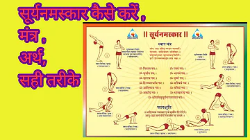 मंत्र सहित सूर्यनमस्कार कैसे करें। surya namaskar with mantra and meaning by SWAMINAND SINHA