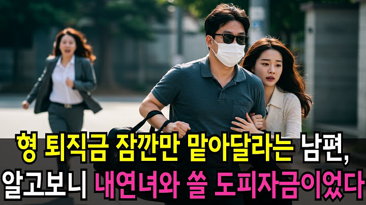 형 퇴직금 잠깐만 맡아달라는 남편, 알고보니 내연녀와 쓰려고 빼돌린 도피자금이었는데
