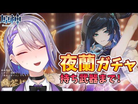 【原神/Genshin】全単発で夜蘭・魈ガチャ回します！‐#原神ガチャ‐【 #Vtuber/原神ライブ/朔夜トバリ】