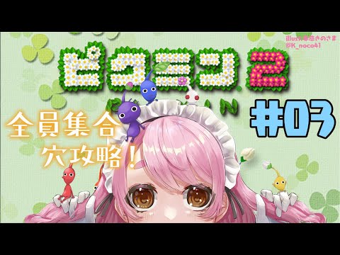 【ピクミン2】＃03 超存在に勝てるお宝いる！？【にじさんじ/愛園愛美】