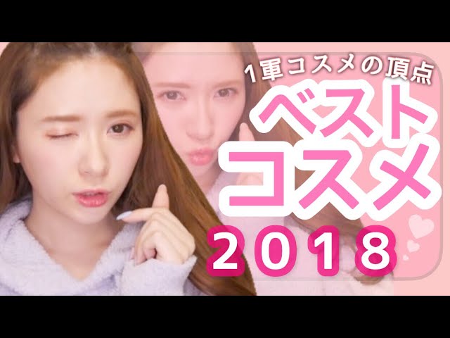 【2018】出会えてよかった！マイベストコスメ♡優秀コスメ発表！！