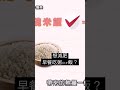 減肥的人適合吃粥還是吃飯？#減肥#瘦身#澱粉#邱正宏 #談醫美 #shorts