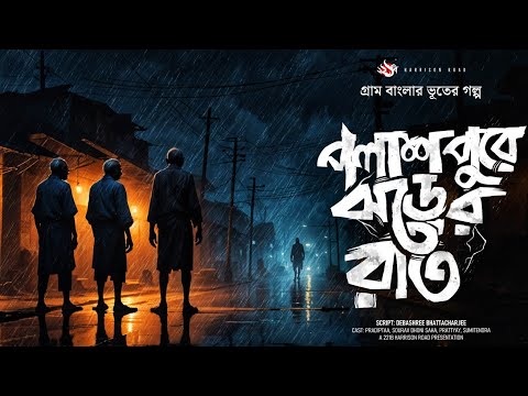 পলাশপুরে ঝড়ের রাত - (গ্রাম বাংলার ভূতের গল্প), YouTube-এর ছবি